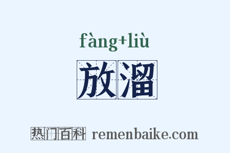 放溜是什么意思的图片